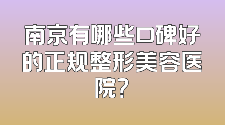 南京有哪些口碑好的正规整形美容医院？