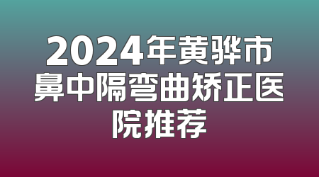 2024年黄骅市鼻中隔弯曲矫正医院推荐
