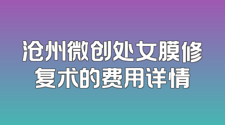 沧州微创处女膜修复术的费用详情
