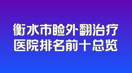 衡水市睑外翻治疗医院排名前十总览