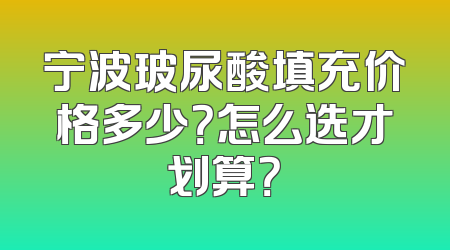 宁波玻尿酸填充价格多少？怎么选才划算？