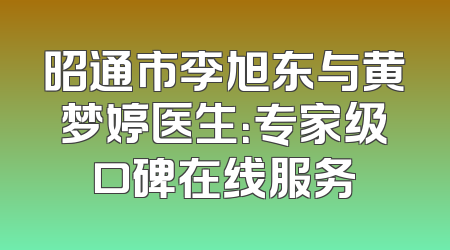 昭通市李旭东与黄梦婷医生：专家级口碑在线服务