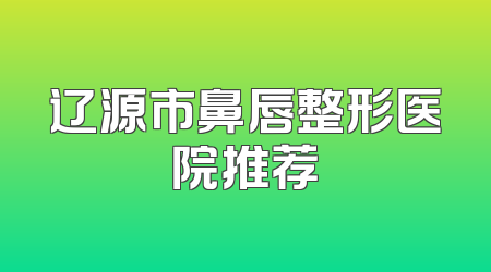 辽源市鼻唇整形医院推荐