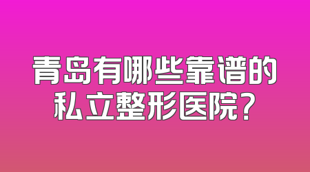 青岛有哪些靠谱的私立整形医院？