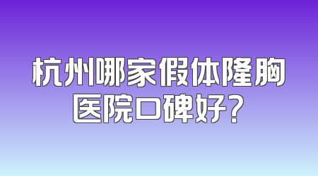 杭州哪家假体隆胸医院口碑好？