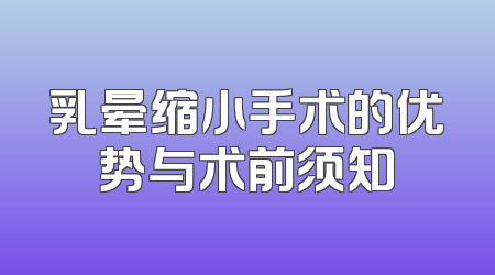 乳晕缩小手术的优势与术前须知