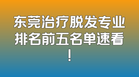 东莞治疗脱发专业排名前五名单速看!