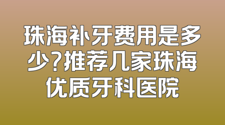珠海补牙费用是多少？推荐几家珠海优质牙科医院
