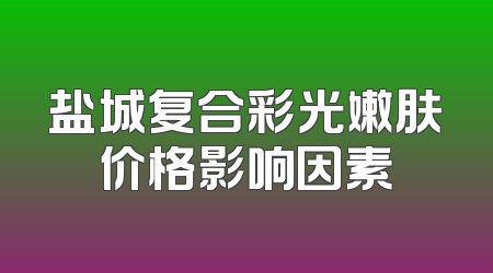 盐城复合彩光嫩肤价格影响因素