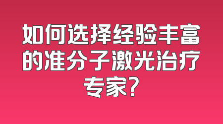 如何选择经验丰富的准分子激光治疗专家？