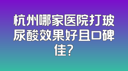 杭州哪家医院打玻尿酸效果好且口碑佳？