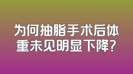 为何抽脂手术后体重未见明显下降？