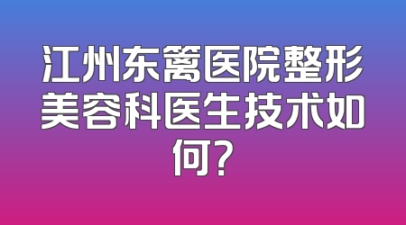 江州东篱医院整形美容科医生技术如何？