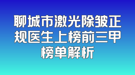 聊城市激光除皱正规医生上榜前三甲榜单解析