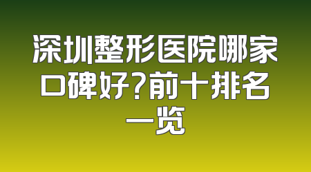 深圳整形医院哪家口碑好？前十排名一览