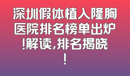 深圳假体植入隆胸医院排名榜单出炉！解读，排名揭晓！