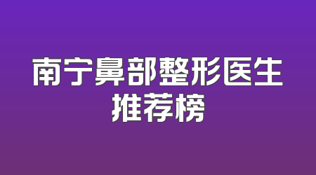 南宁鼻部整形医生推荐榜