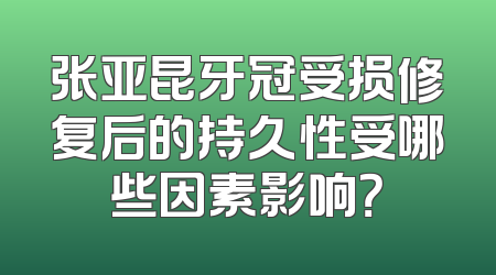 张亚昆牙冠受损修复后的持久性受哪些因素影响？