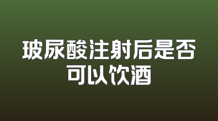 玻尿酸注射后是否可以饮酒