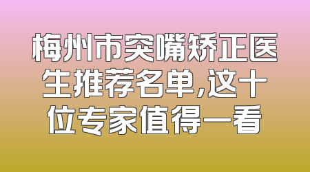 梅州市突嘴矫正医生推荐名单，这十位专家值得一看
