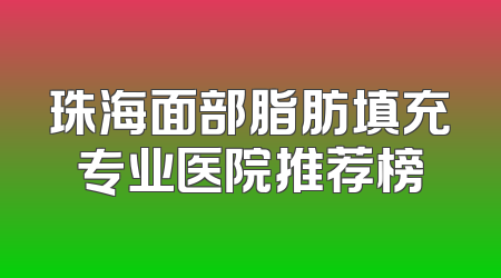 珠海面部脂肪填充专业医院推荐榜