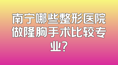 南宁哪些整形医院做隆胸手术比较专业？