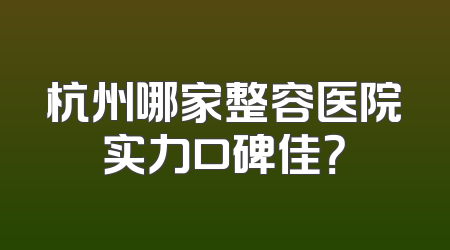 杭州哪家整容医院实力口碑佳？