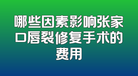 哪些因素影响张家口唇裂修复手术的费用