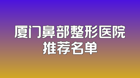 厦门鼻部整形医院推荐名单