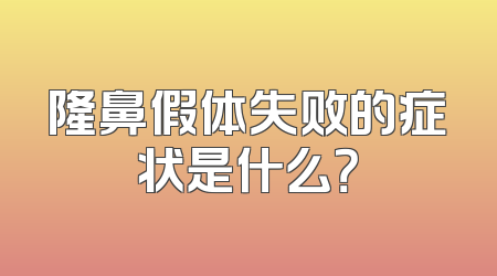 隆鼻假体失败的症状是什么？