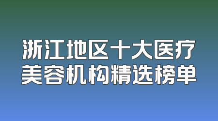 浙江地区十大医疗美容机构精选榜单