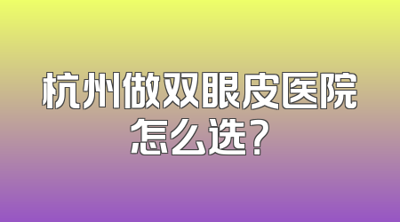 杭州做双眼皮医院怎么选？
