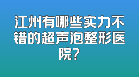 江州有哪些实力不错的超声泡整形医院？