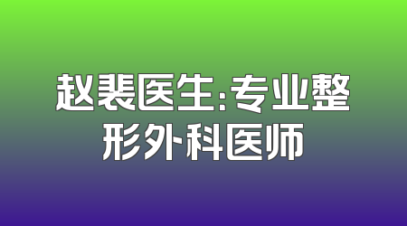 赵裴医生：专业整形外科医师