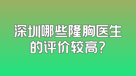 深圳哪些隆胸医生的评价较高？