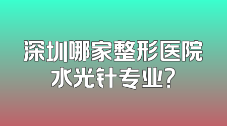 深圳哪家整形医院水光针专业？
