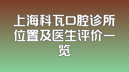 上海科瓦口腔诊所位置及医生评价一览