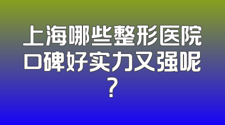 上海哪些整形医院口碑好实力又强呢？