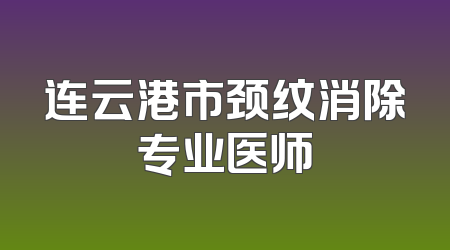 连云港市颈纹消除专业医师