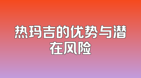 热玛吉的优势与潜在风险