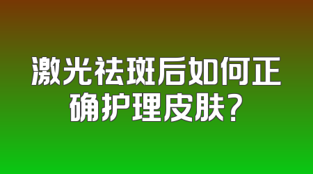 激光祛斑后如何正确护理皮肤？