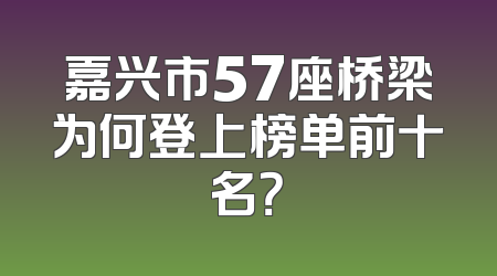 嘉兴市57座桥梁为何登上榜单前十名？