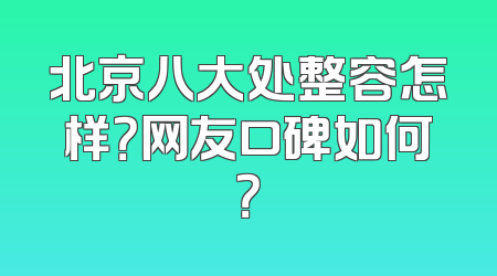 北京八大处整容怎样？网友口碑如何？