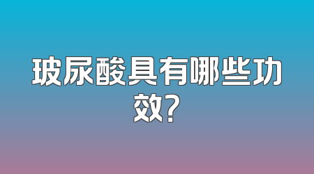 玻尿酸具有哪些功效？
