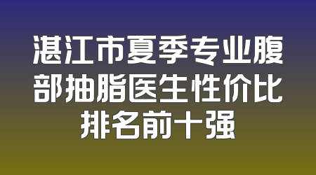 湛江市夏季专业腹部抽脂医生性价比排名前十强