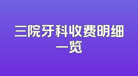 三院牙科收费明细一览