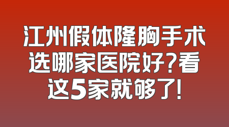 江州假体隆胸手术选哪家医院好？看这5家就够了！