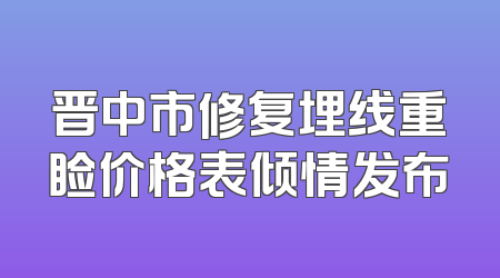晋中市修复埋线重睑价格表倾情发布