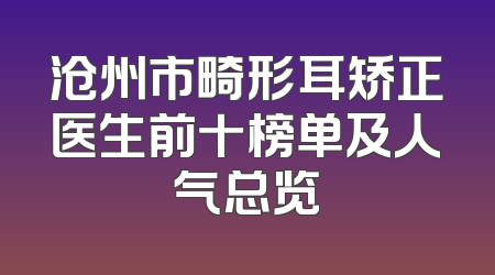 沧州市畸形耳矫正医生前十榜单及人气总览