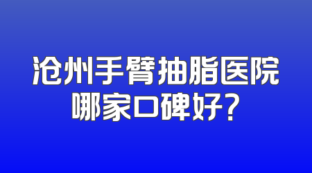 沧州手臂抽脂医院哪家口碑好？